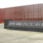 引進(jìn)石墨研發(fā)人才，助推六工科研力量更上一層樓